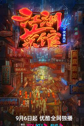 江湖菜馆 第四季海报