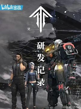 灵笼：研发记录海报