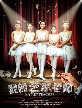 我的艺术老师海报