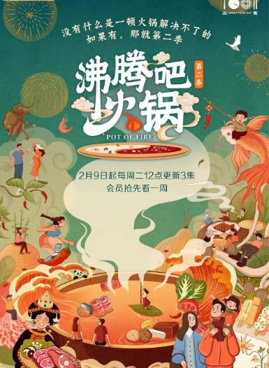 沸腾吧火锅 第二季海报