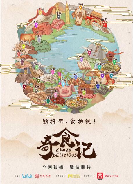 奇食记海报