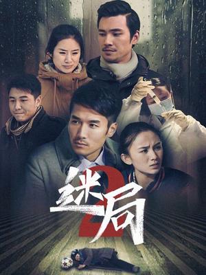 迷局 第二季海报