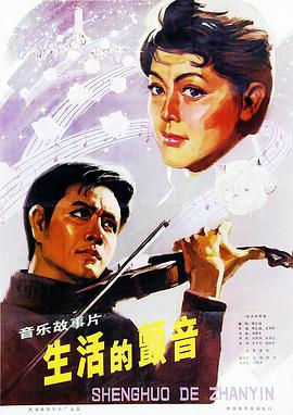 生活的颤音海报