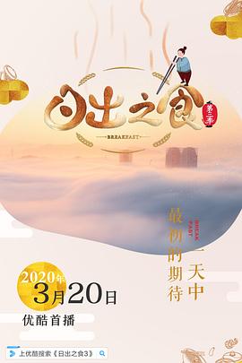 日出之食 第三季海报
