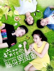 校花的贴身男闺蜜海报