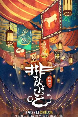 排队小吃 第二季海报