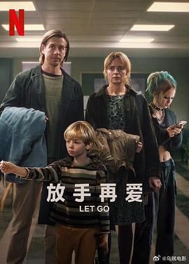 放手再爱海报