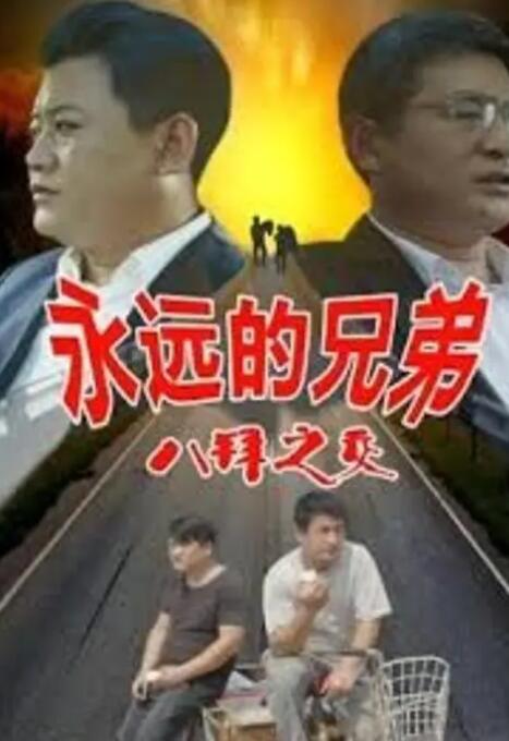 永远的兄弟之八拜之交海报