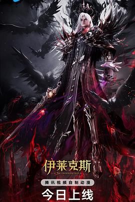 神印王座剧场版：伊莱克斯传奇海报