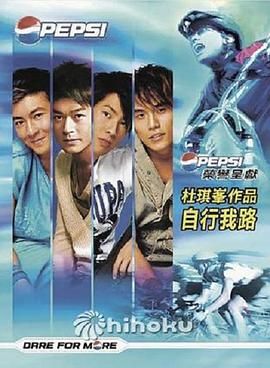 自行我路海报
