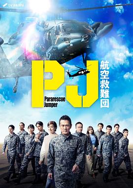 PJ~航空救难团~海报