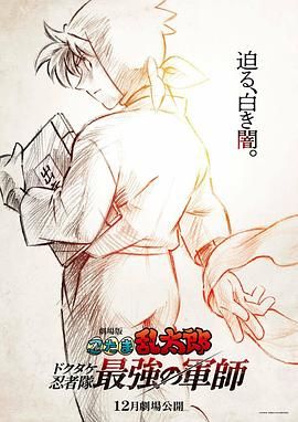 忍者乱太郎剧场版:毒竹忍者队最强的军师海报
