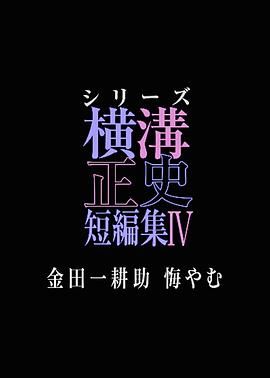 横沟正史短篇集4 金田一耕助的悔恨海报