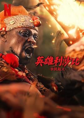 英雄利沙比:农民起义海报