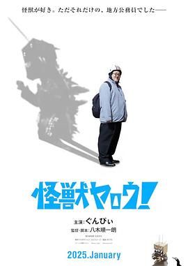 来拍怪兽电影吧!海报