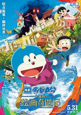 哆啦A梦:大雄的绘画奇遇记海报