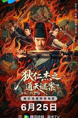 狄仁杰之通天谜案海报