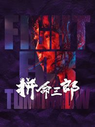 拼命三郎 粤语版海报