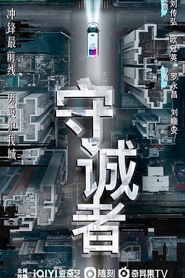 守诚者海报