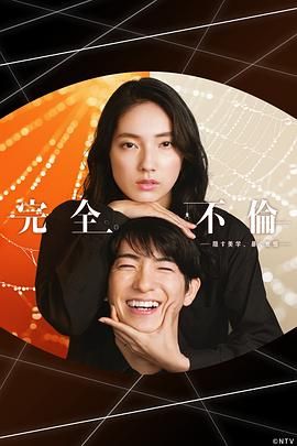 完全出轨海报