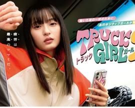 卡车女孩 第二部海报