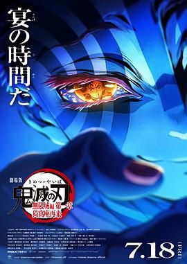 鬼灭之刃 剧场版 无限城篇海报