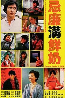 忌廉沟鲜奶粤语海报