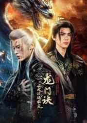 龙门诀之大漠风云变海报