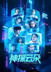 神探云朵海报