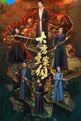 大唐重案组2025海报