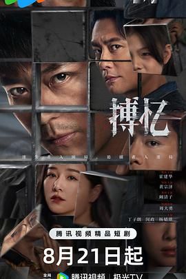 搏忆海报