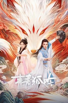 青青狐吟海报