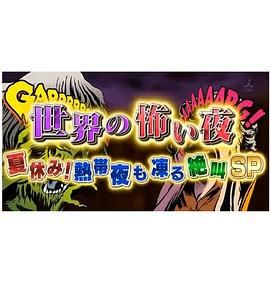 世界恐怖之夜海报