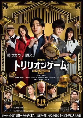一兆游戏 电影版 劇場版海报