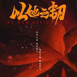 以她之韧海报