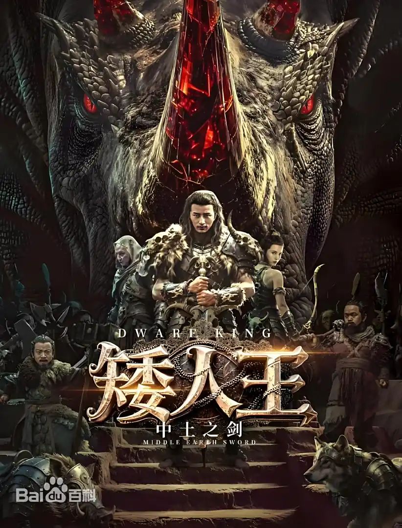 矮人王中土之剑海报