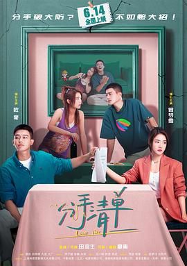 分手清单海报