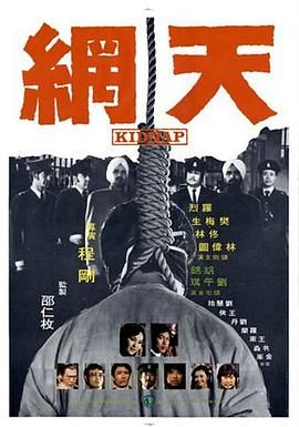 天网 天網海报