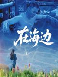 在海边海报