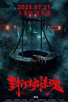 封门村惊魂海报