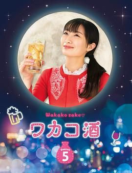 和歌子酒 第五季海报