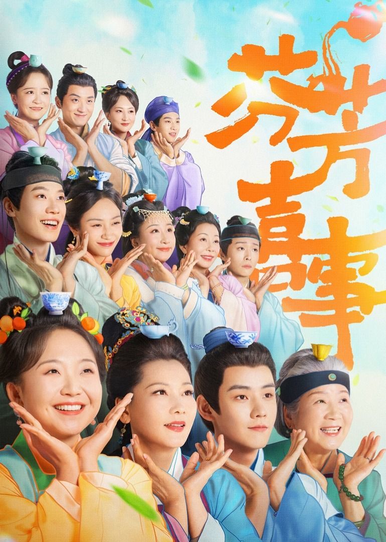 芬芳喜事海报