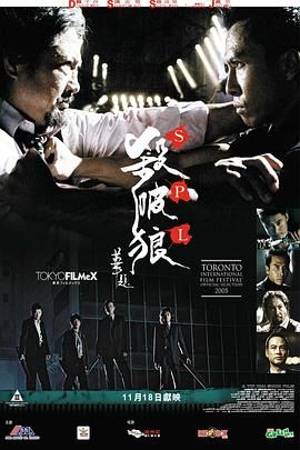 杀破狼 粤语版海报