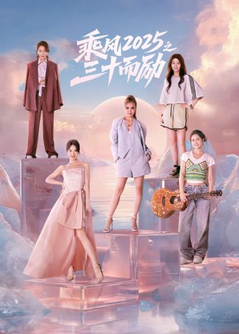 乘风2025之三十而励海报