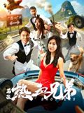 后浪·热血兄弟海报