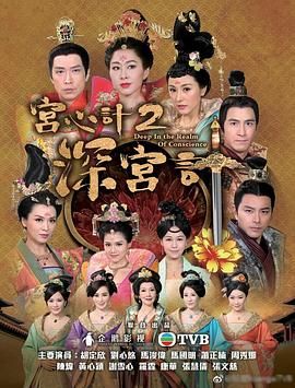 宫心计2深宫计[粤语版]海报