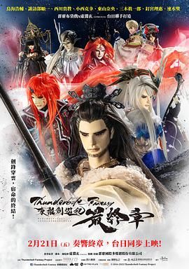 霹雳奇幻 东离剑游纪 最终章海报