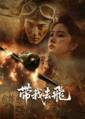 ​带我去飞​海报