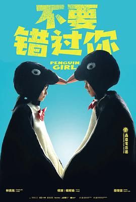 不要错过你海报