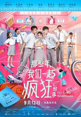 那些年，我们一起疯狂的事海报